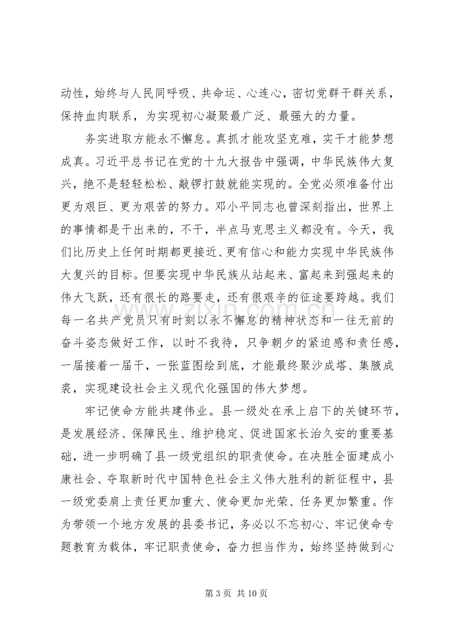 书记“不忘初心+牢记使命”主题教育+交流发言材料两篇.docx_第3页