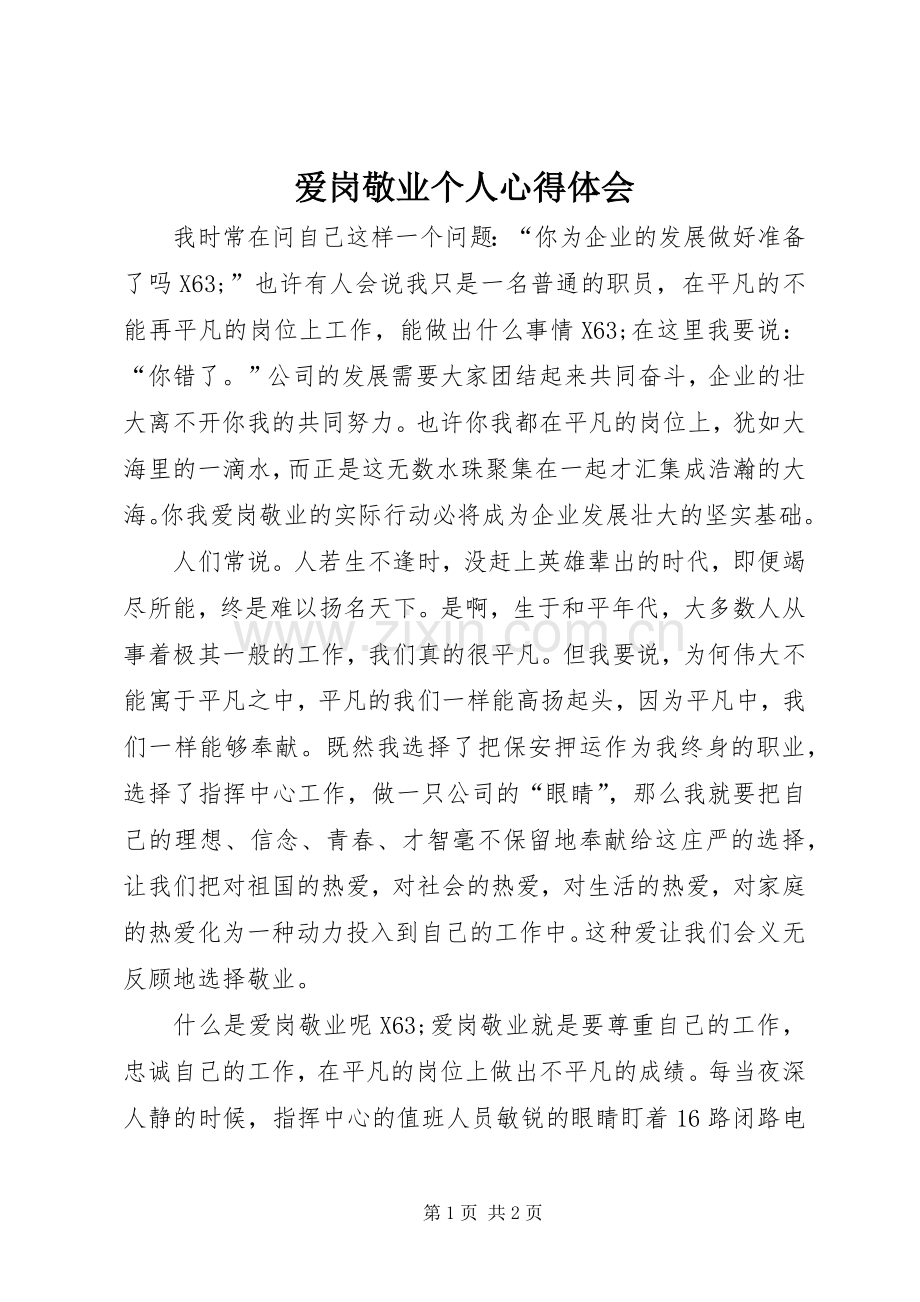 爱岗敬业个人心得体会.docx_第1页