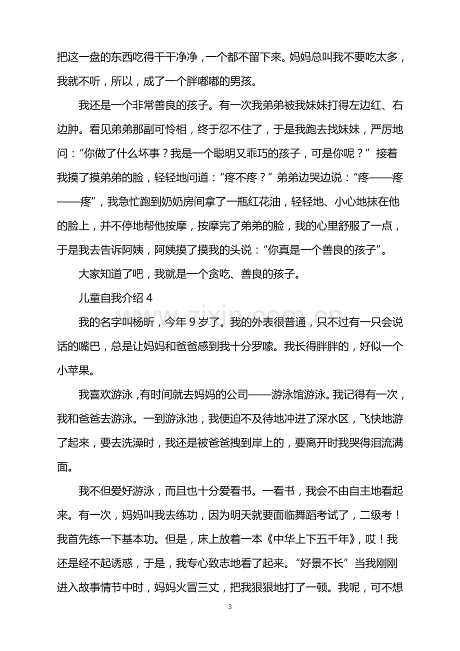 2022年儿童自我介绍.doc_第3页