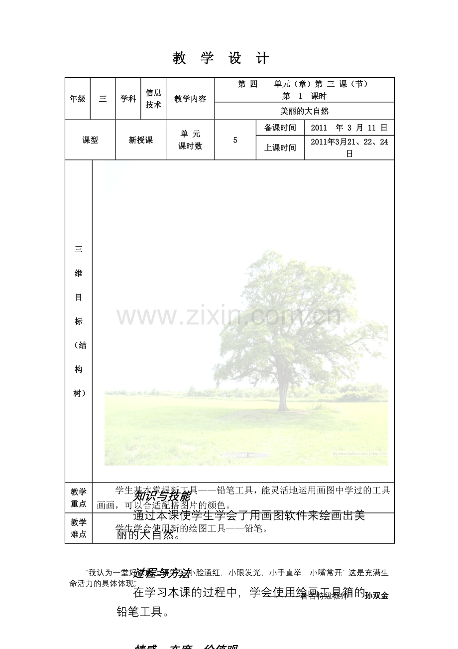 美丽的大自然教学设计.doc_第1页