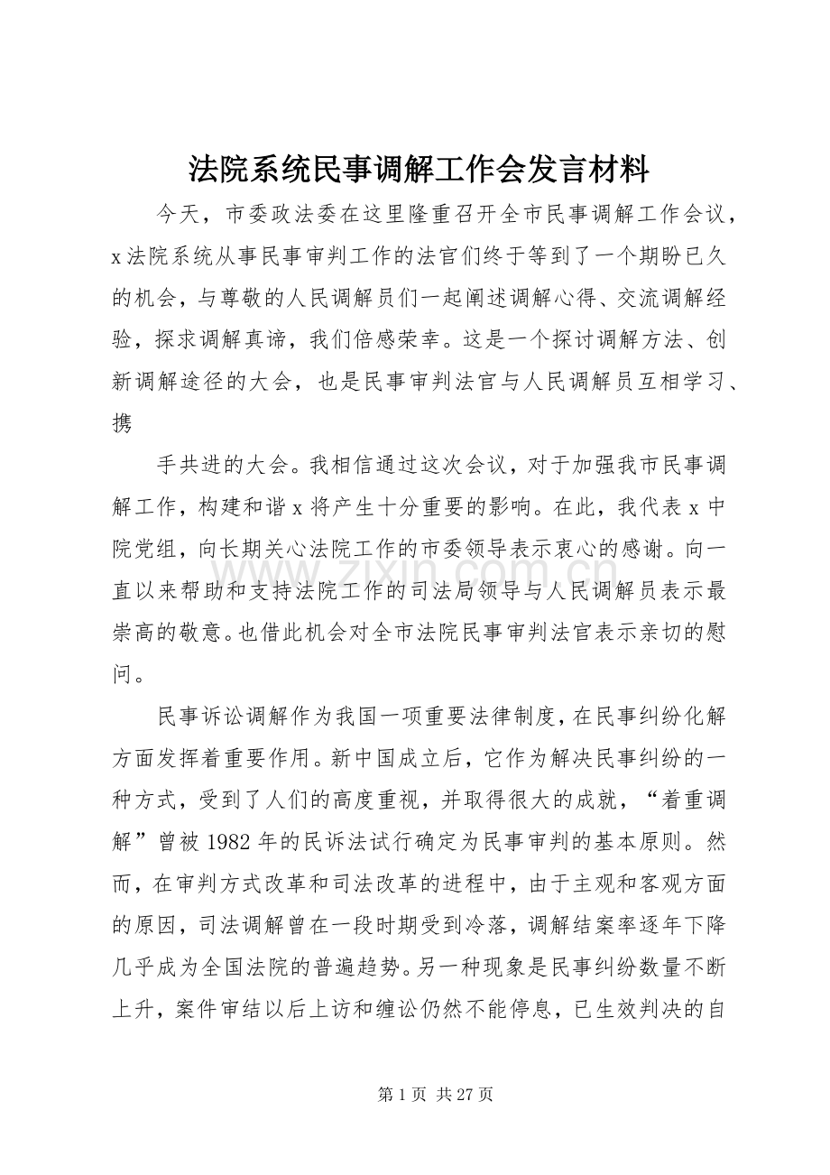 法院系统民事调解工作会发言材料.docx_第1页