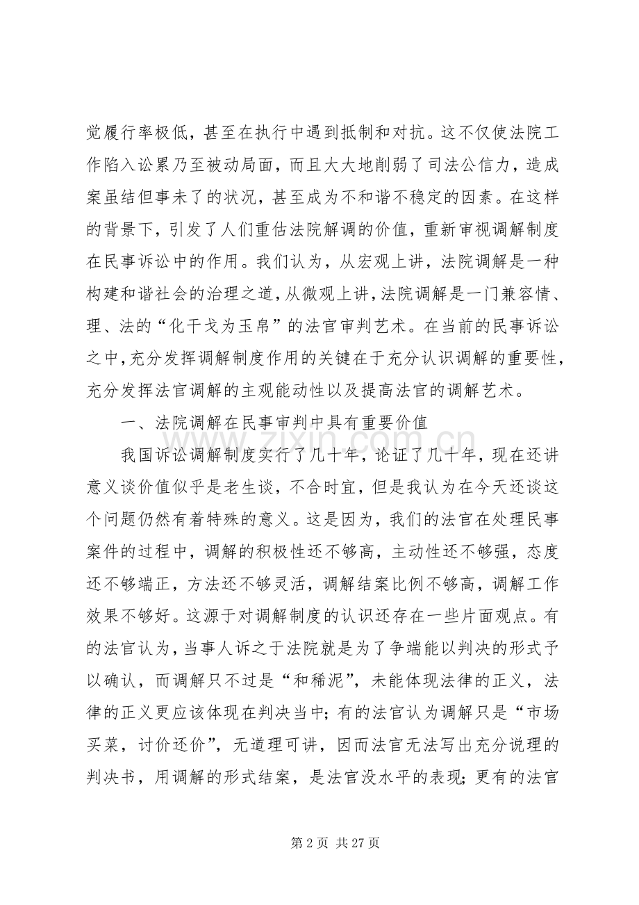 法院系统民事调解工作会发言材料.docx_第2页