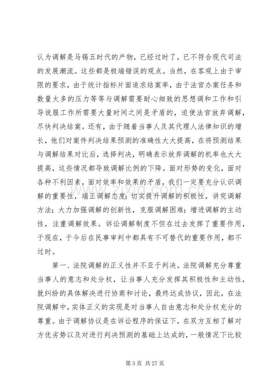 法院系统民事调解工作会发言材料.docx_第3页