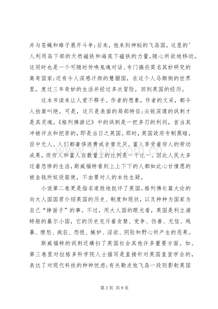 关于格列佛游记的读书心得合集.docx_第2页