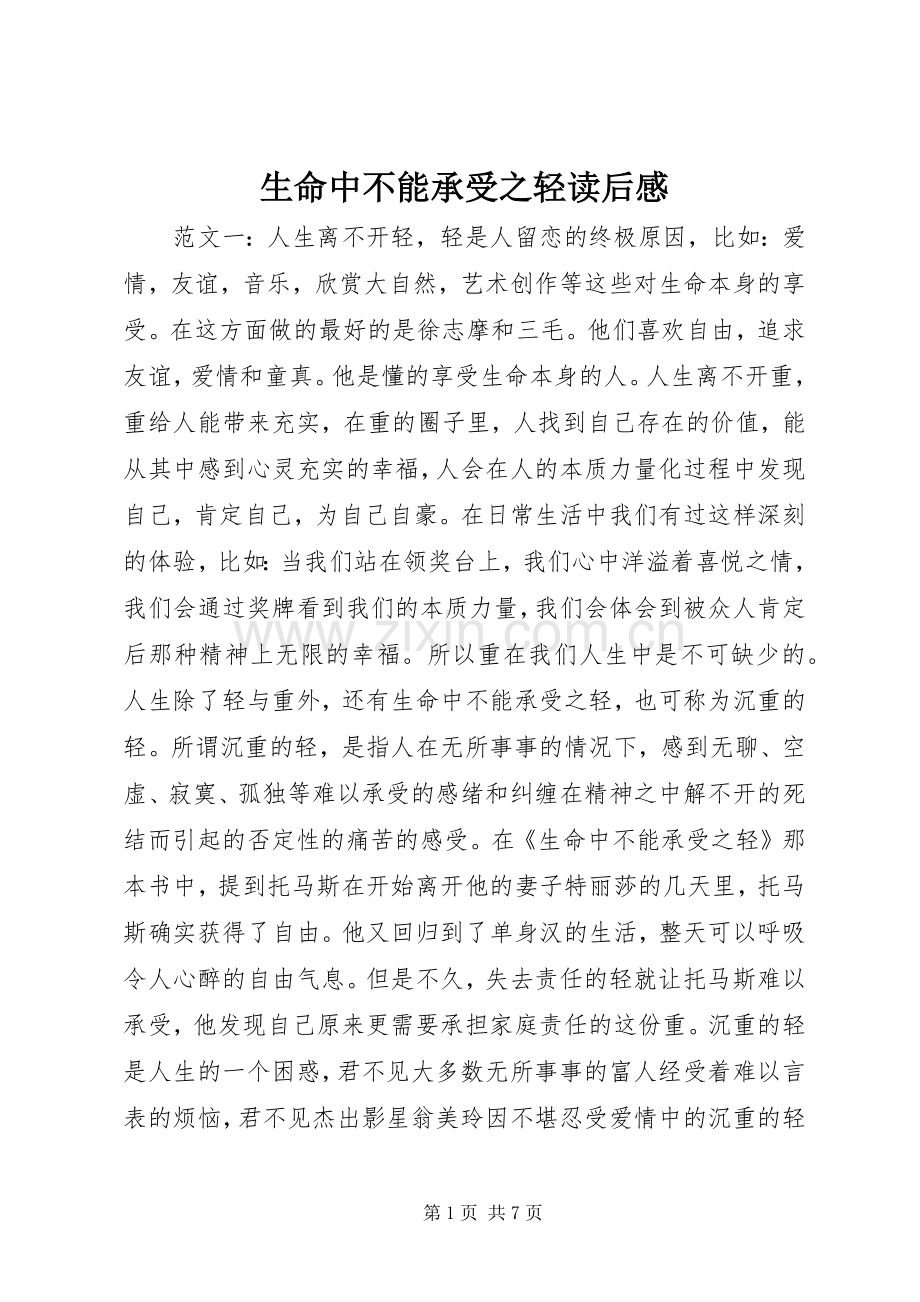 生命中不能承受之轻读后感.docx_第1页