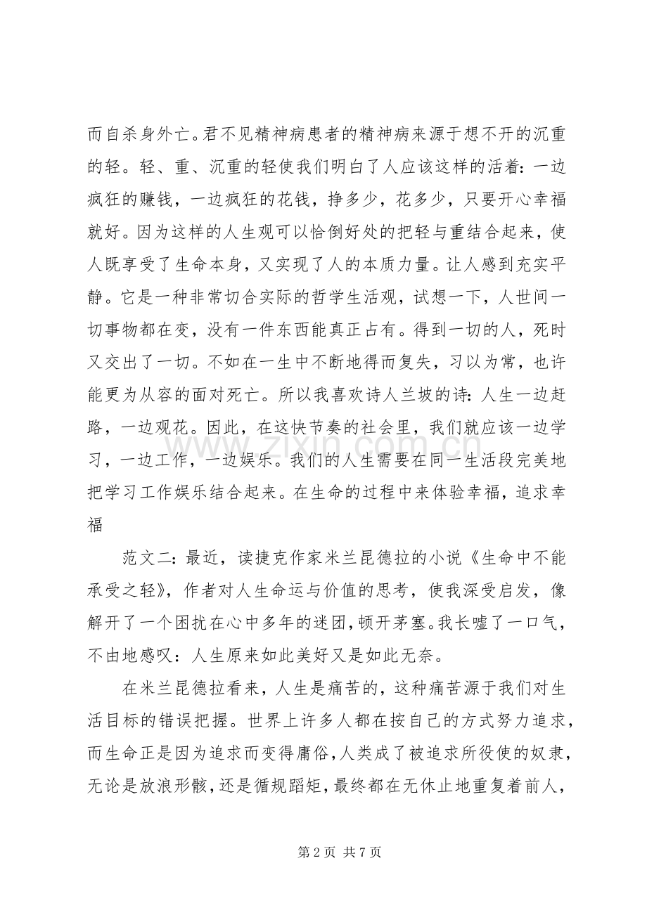 生命中不能承受之轻读后感.docx_第2页