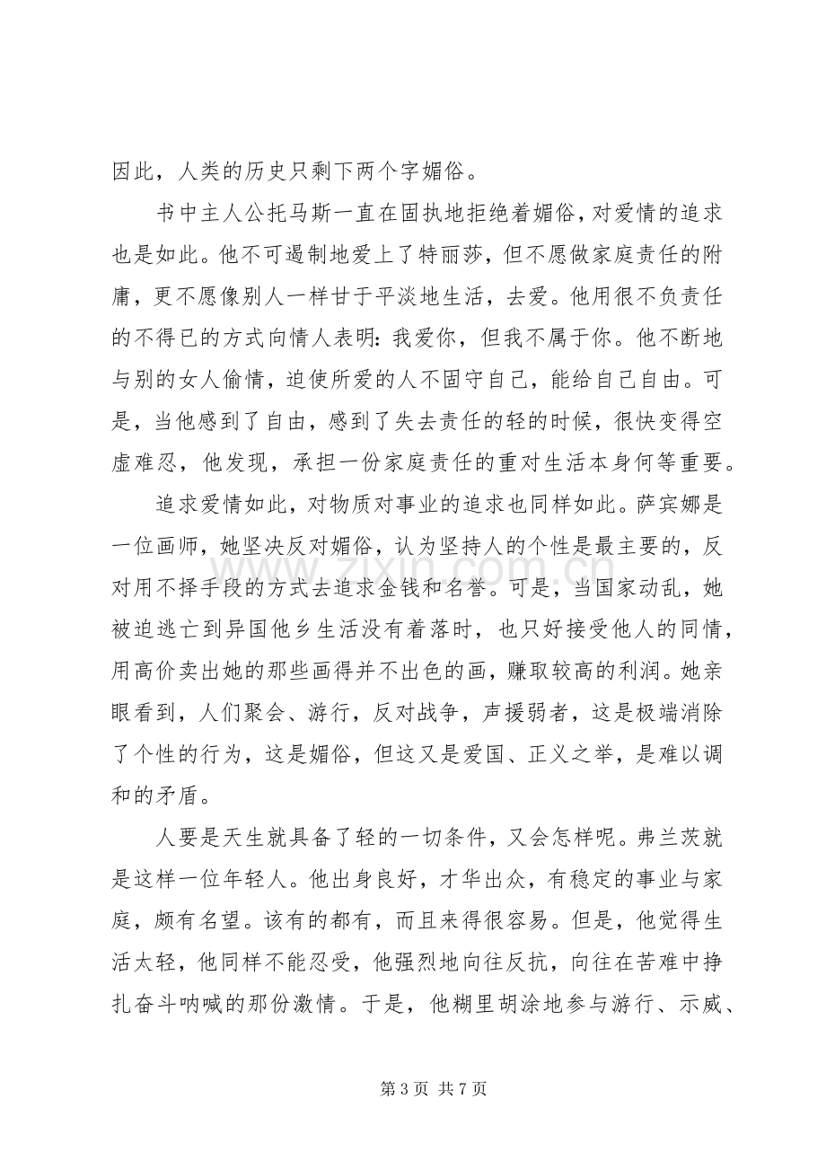 生命中不能承受之轻读后感.docx_第3页