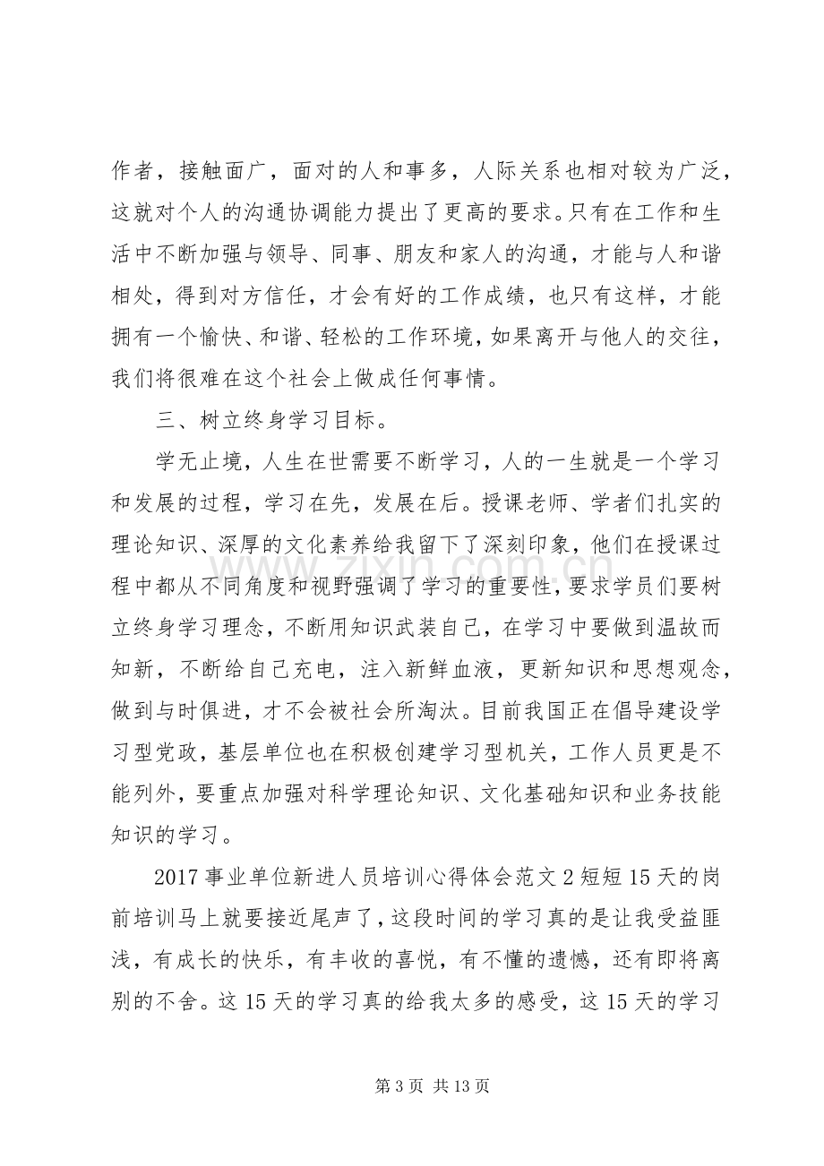 20XX年事业单位新进人员培训心得体会.docx_第3页