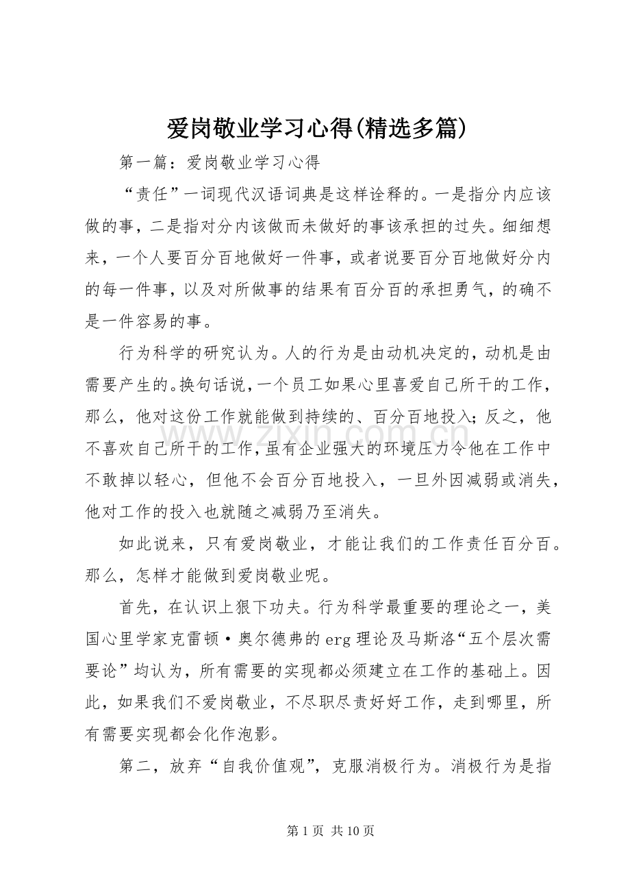 爱岗敬业学习心得(多篇).docx_第1页