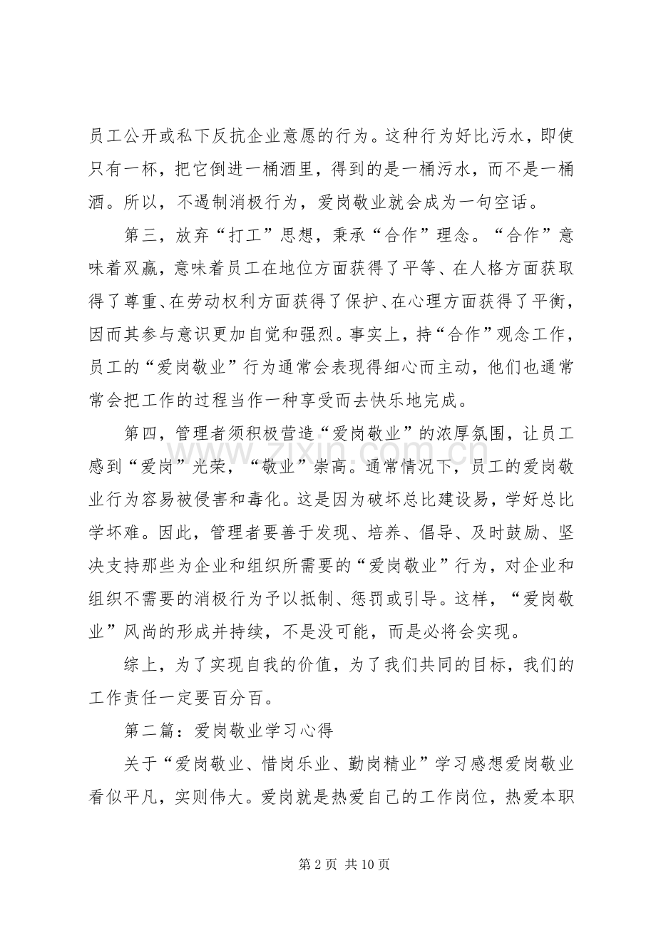 爱岗敬业学习心得(多篇).docx_第2页