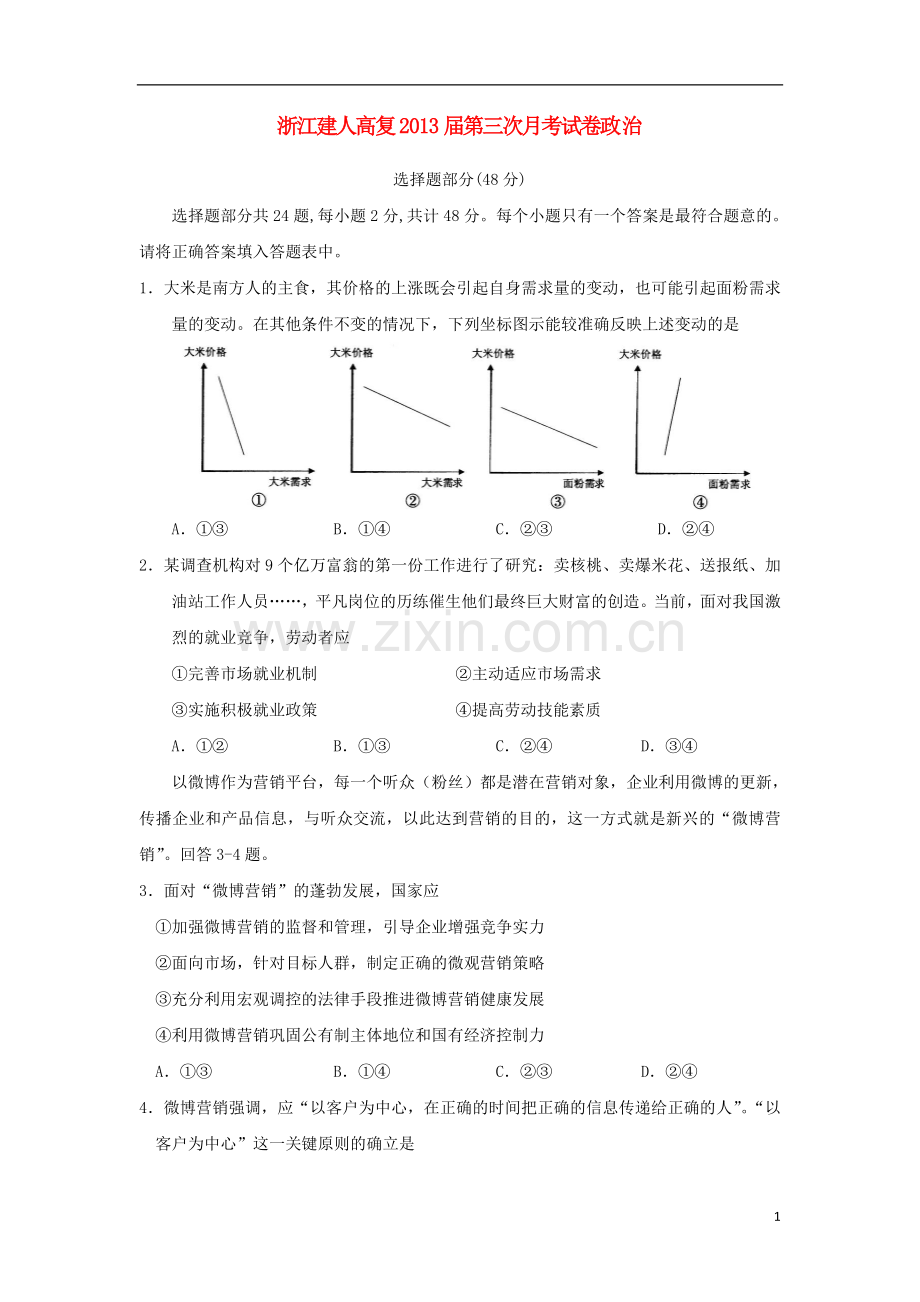 浙江省杭州市建人高复学校2013届高三政治上学期第三次月考试题新人教版.doc_第1页