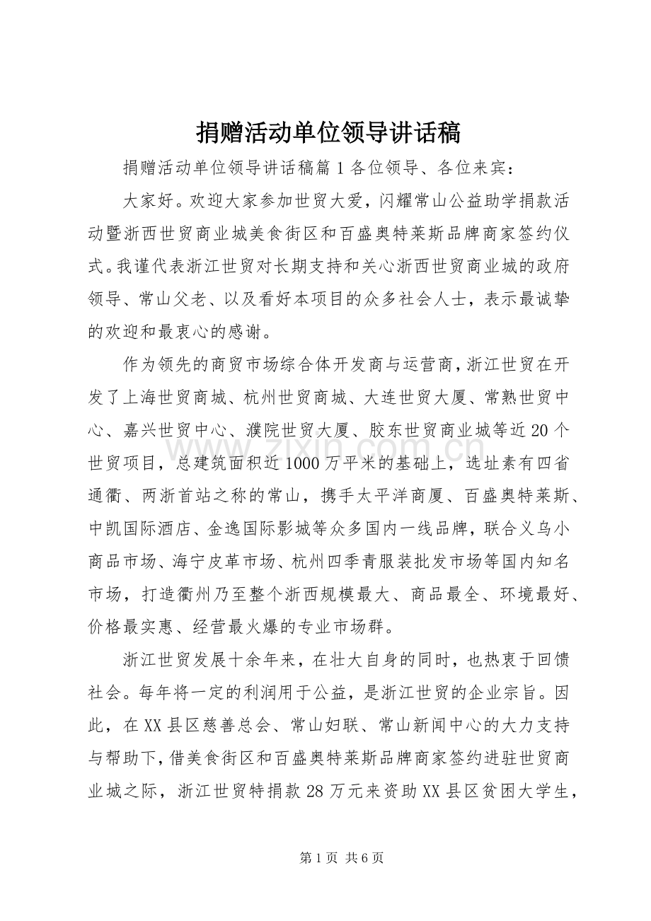 捐赠活动单位领导讲话稿.docx_第1页