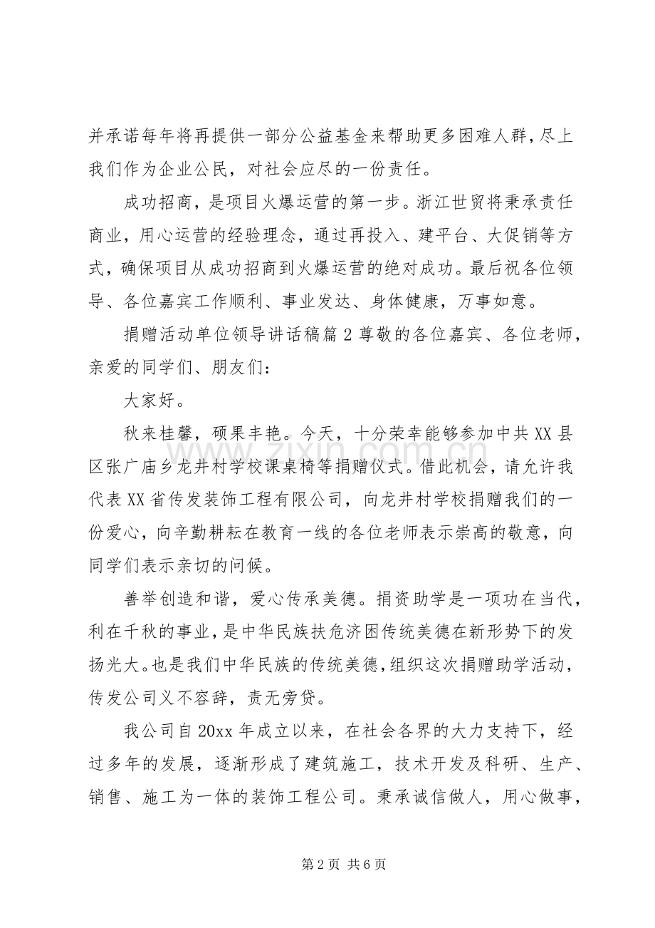 捐赠活动单位领导讲话稿.docx_第2页