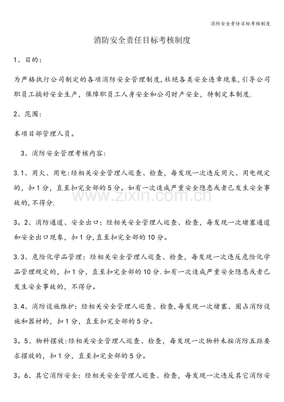 消防安全责任目标考核制度.doc_第1页