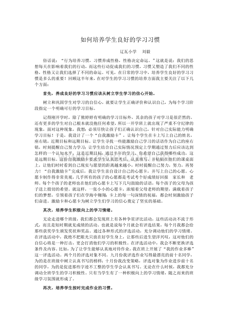 如何培养学生良好的学习习惯-(2).doc_第1页