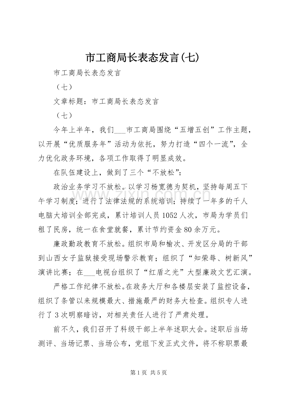 市工商局长表态发言(七).docx_第1页