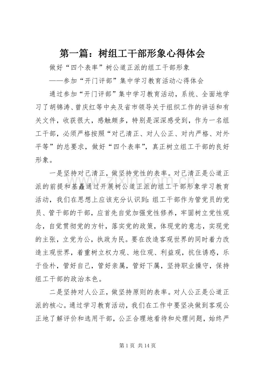 第一篇：树组工干部形象心得体会.docx_第1页