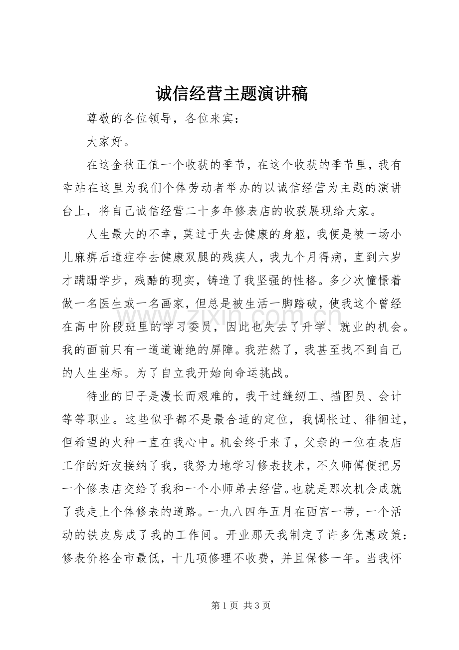 诚信经营主题演讲稿.docx_第1页