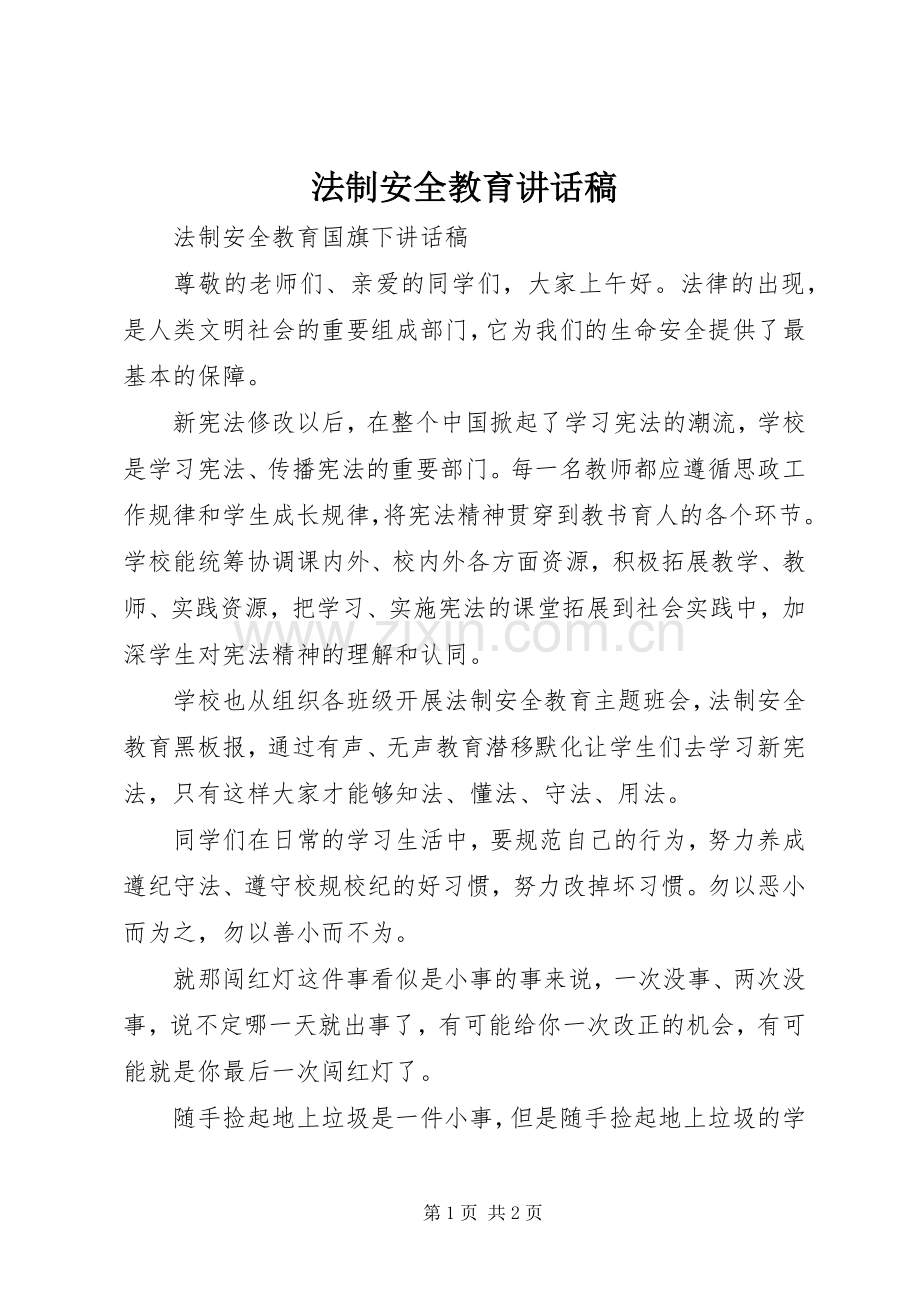 法制安全教育讲话稿.docx_第1页