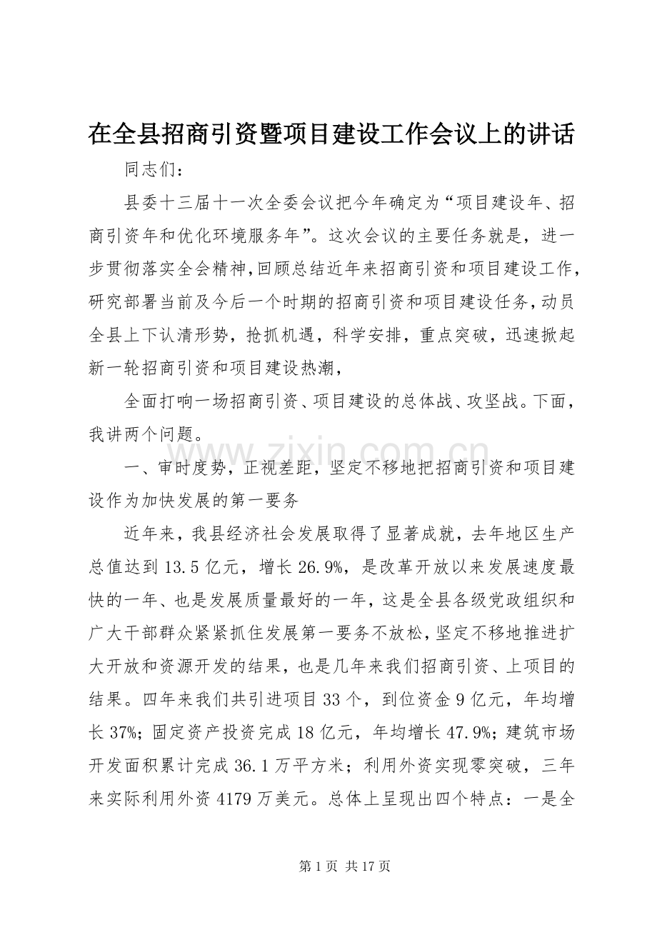 在全县招商引资暨项目建设工作会议上的讲话.docx_第1页