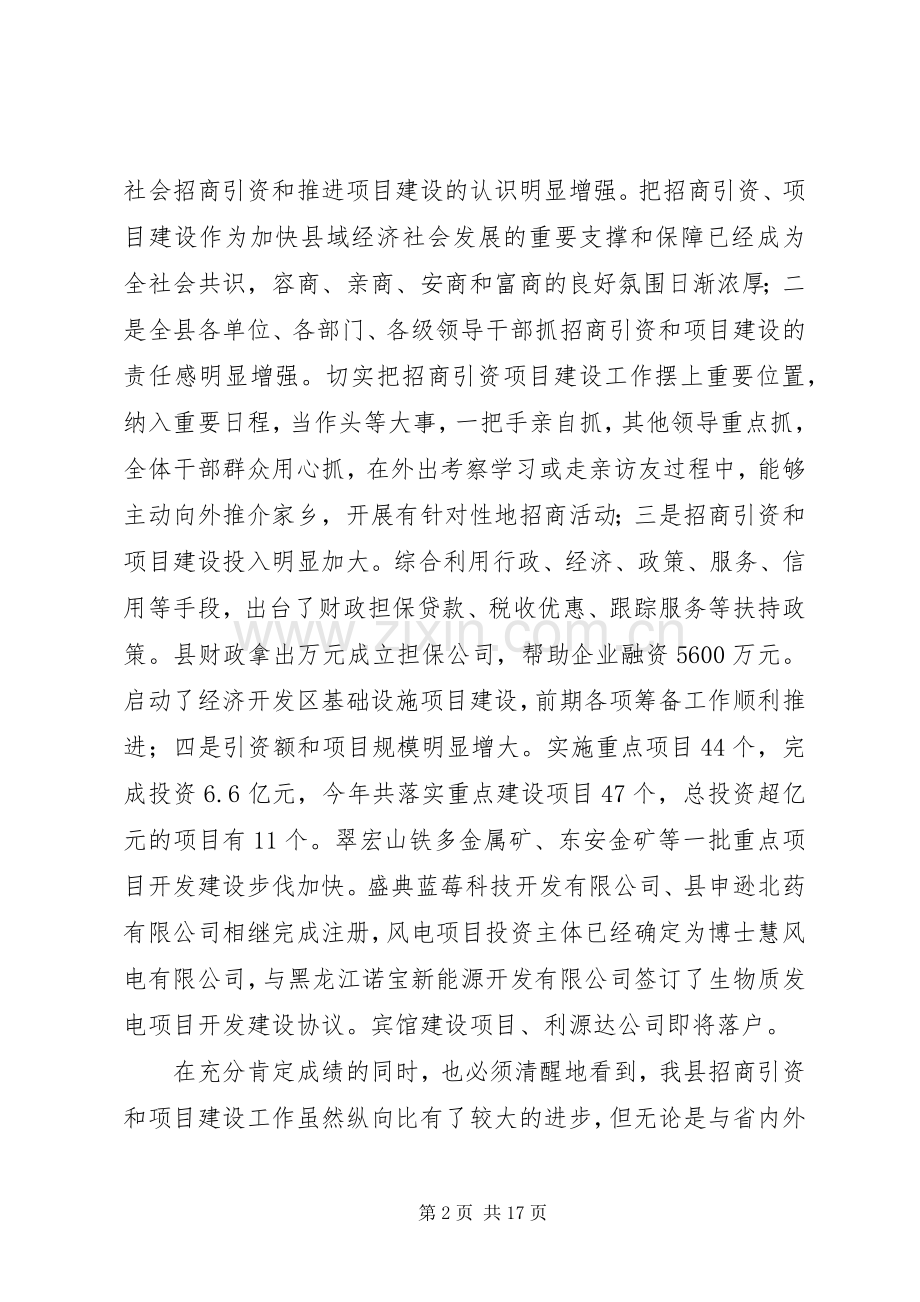 在全县招商引资暨项目建设工作会议上的讲话.docx_第2页