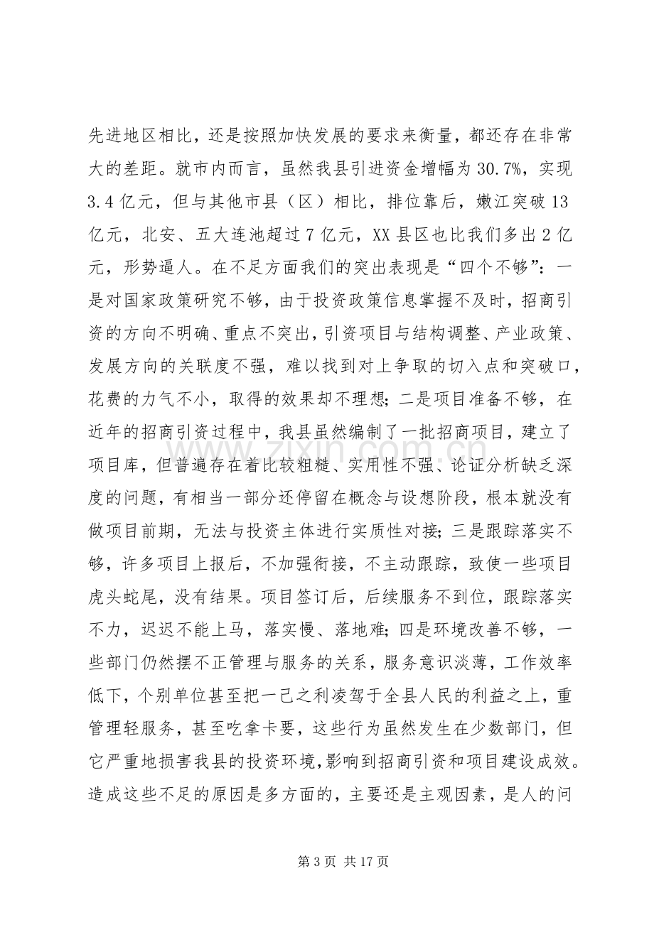 在全县招商引资暨项目建设工作会议上的讲话.docx_第3页