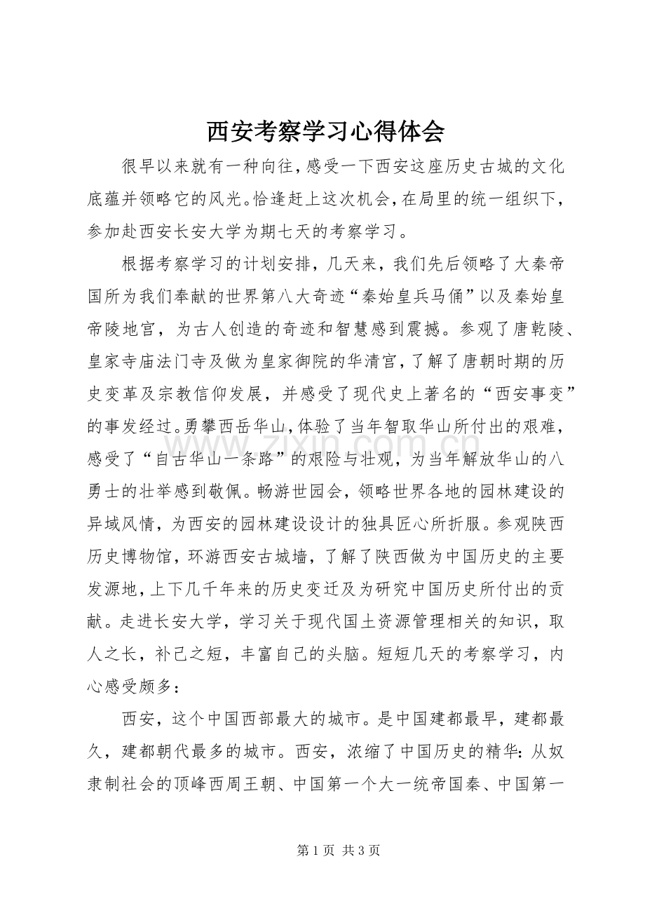 西安考察学习心得体会.docx_第1页