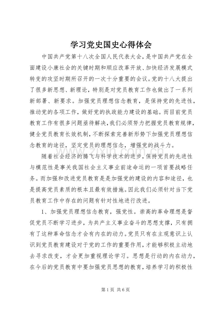 学习党史国史心得体会.docx_第1页