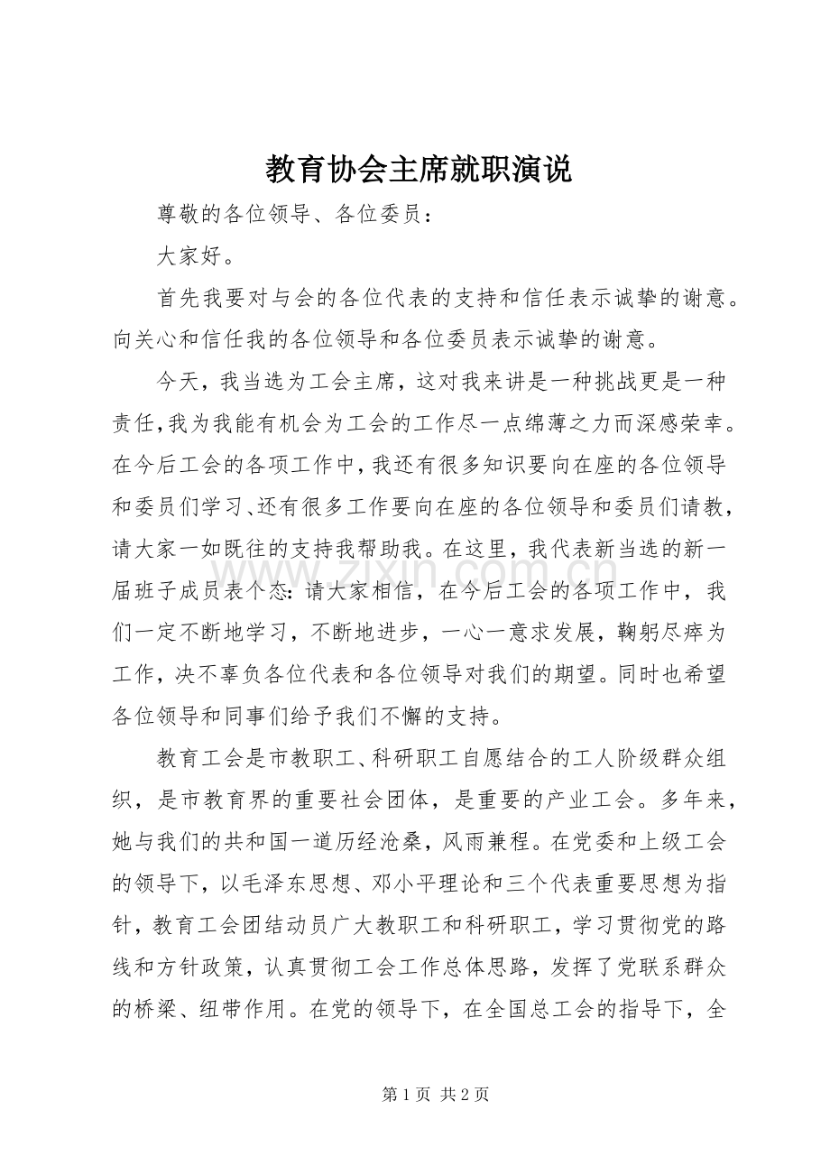 教育协会主席就职演说.docx_第1页