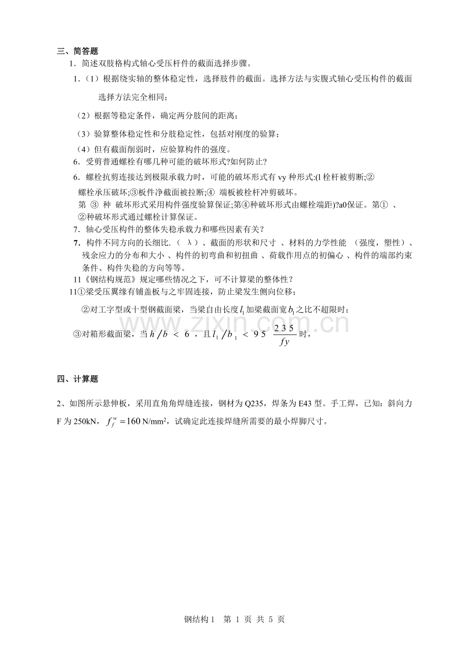 钢结构复习题及答案(1).doc_第1页