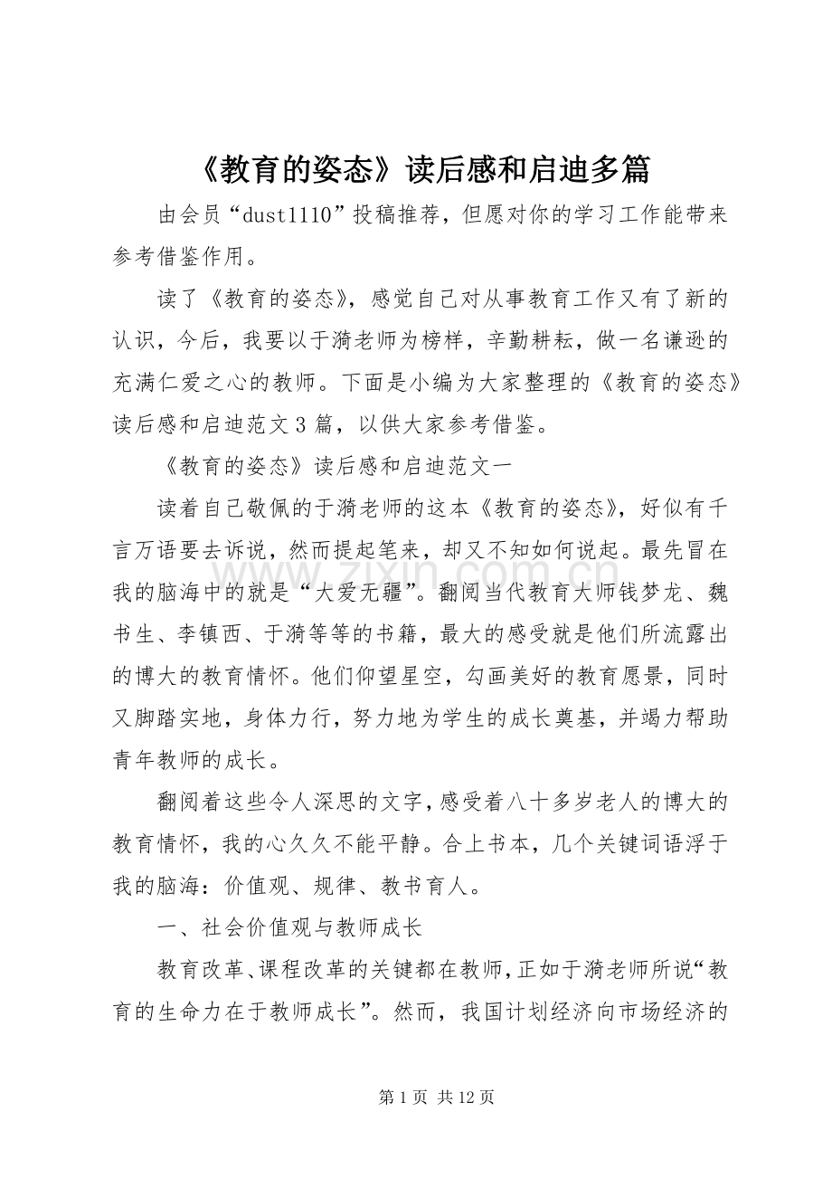 《教育的姿态》读后感和启迪多篇.docx_第1页