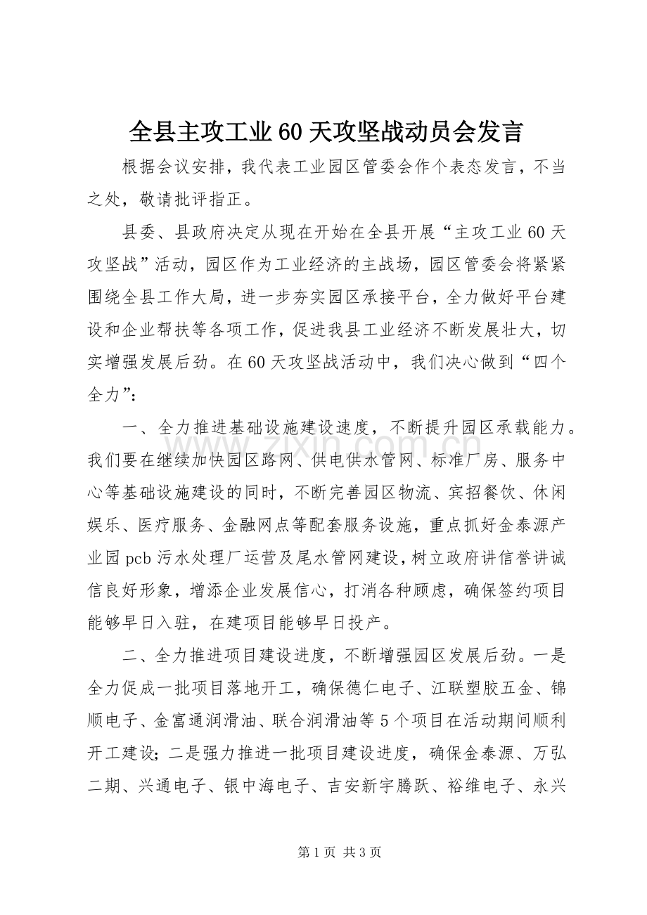 全县主攻工业60天攻坚战动员会发言.docx_第1页