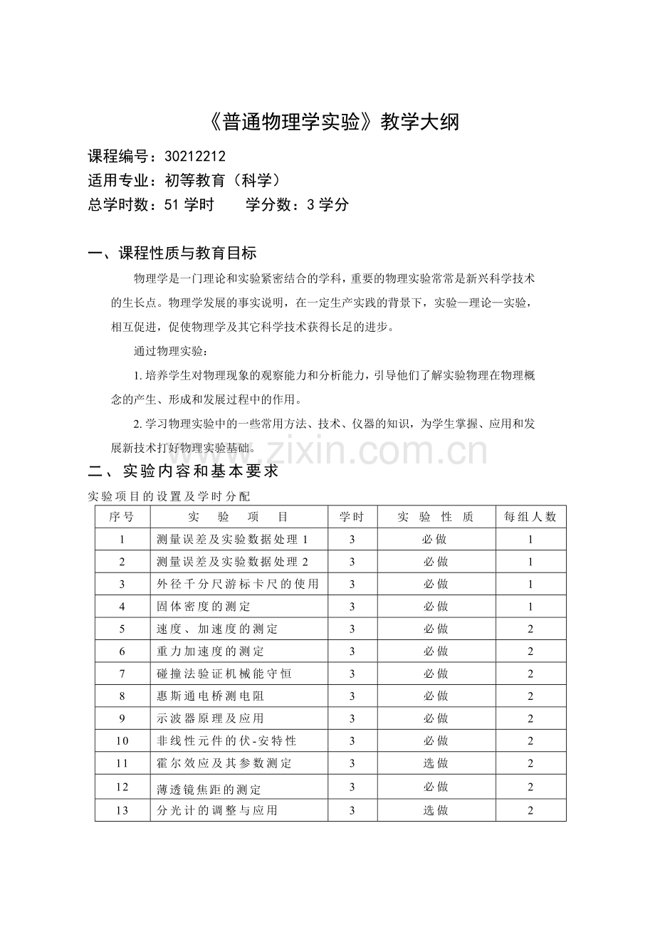 普通物理实验大纲(修订).doc_第1页