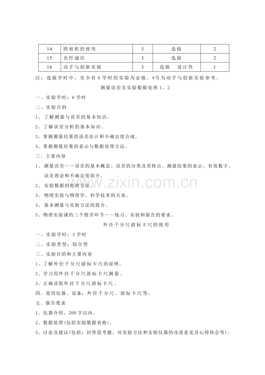 普通物理实验大纲(修订).doc_第2页