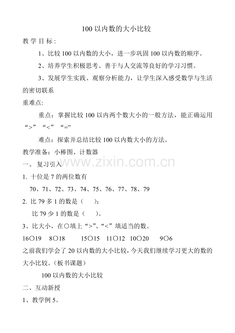 小学数学人教2011课标版一年级100以内数的大小比较-(2).doc_第1页