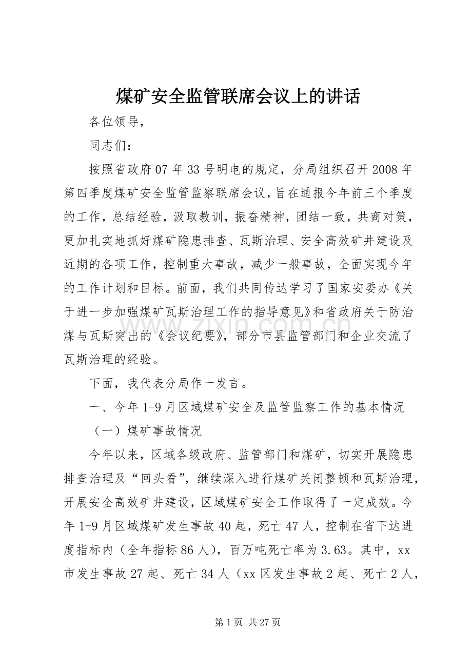 煤矿安全监管联席会议上的讲话.docx_第1页