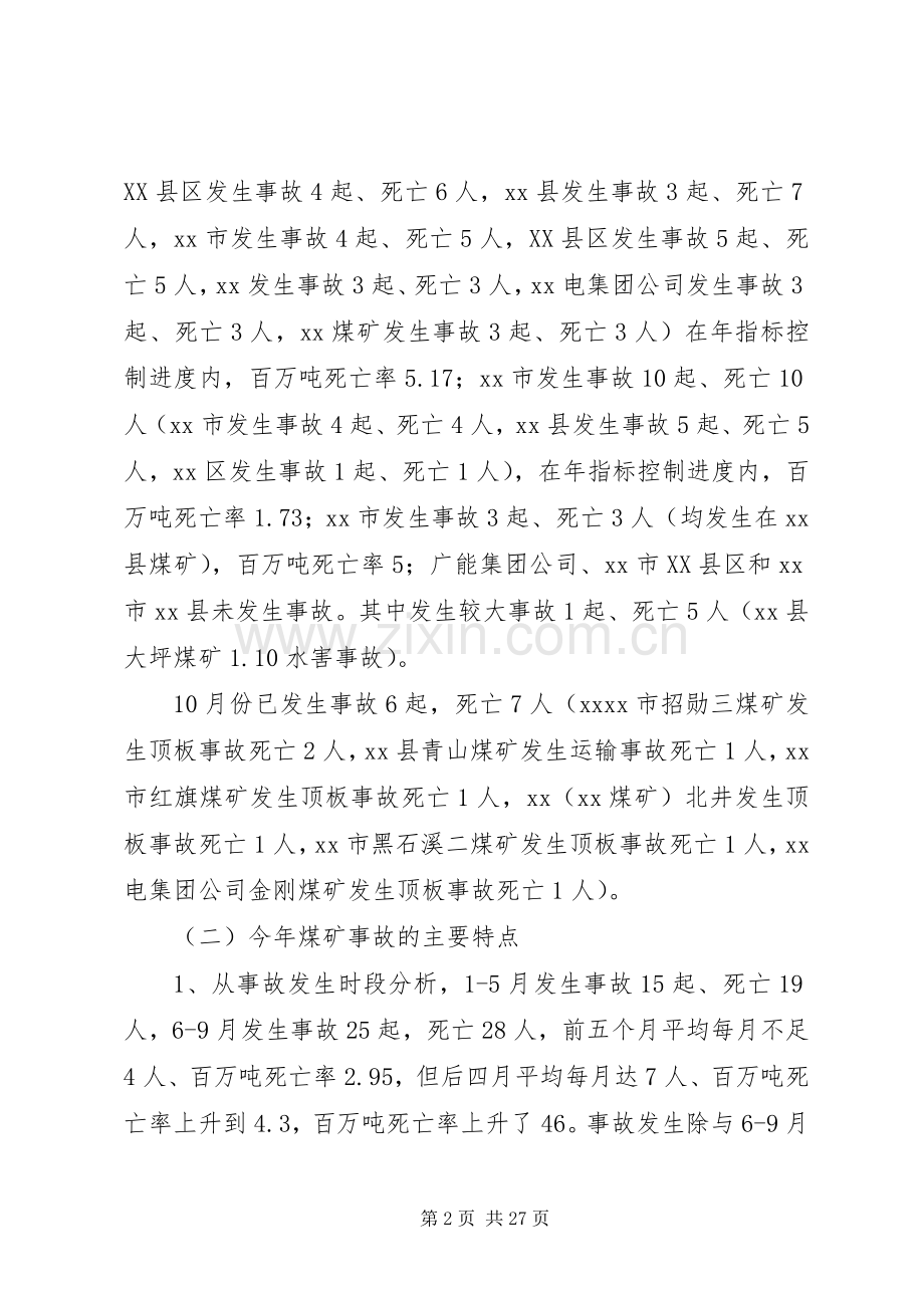 煤矿安全监管联席会议上的讲话.docx_第2页