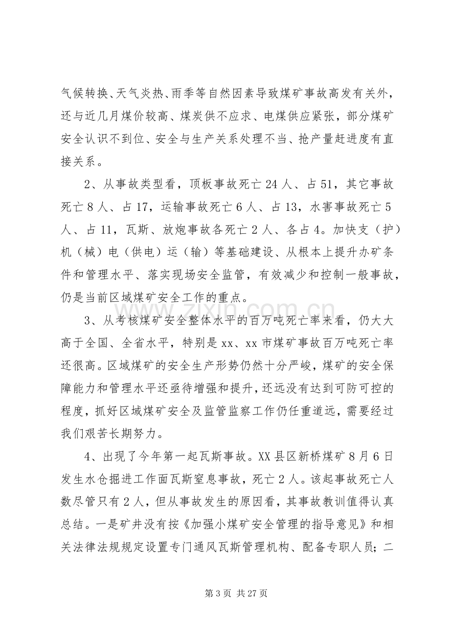 煤矿安全监管联席会议上的讲话.docx_第3页