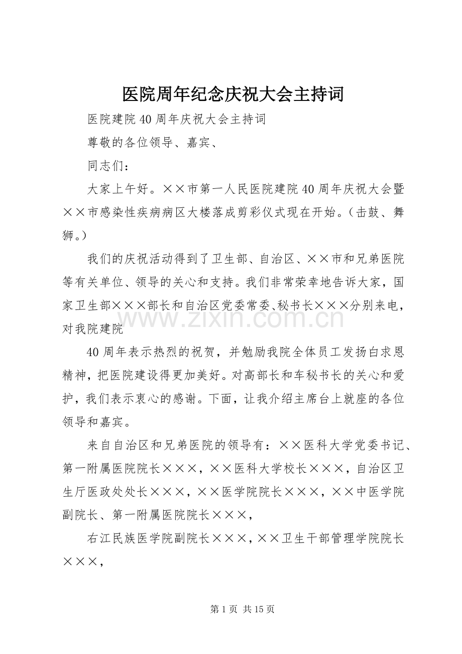 医院周年纪念庆祝大会主持词.docx_第1页