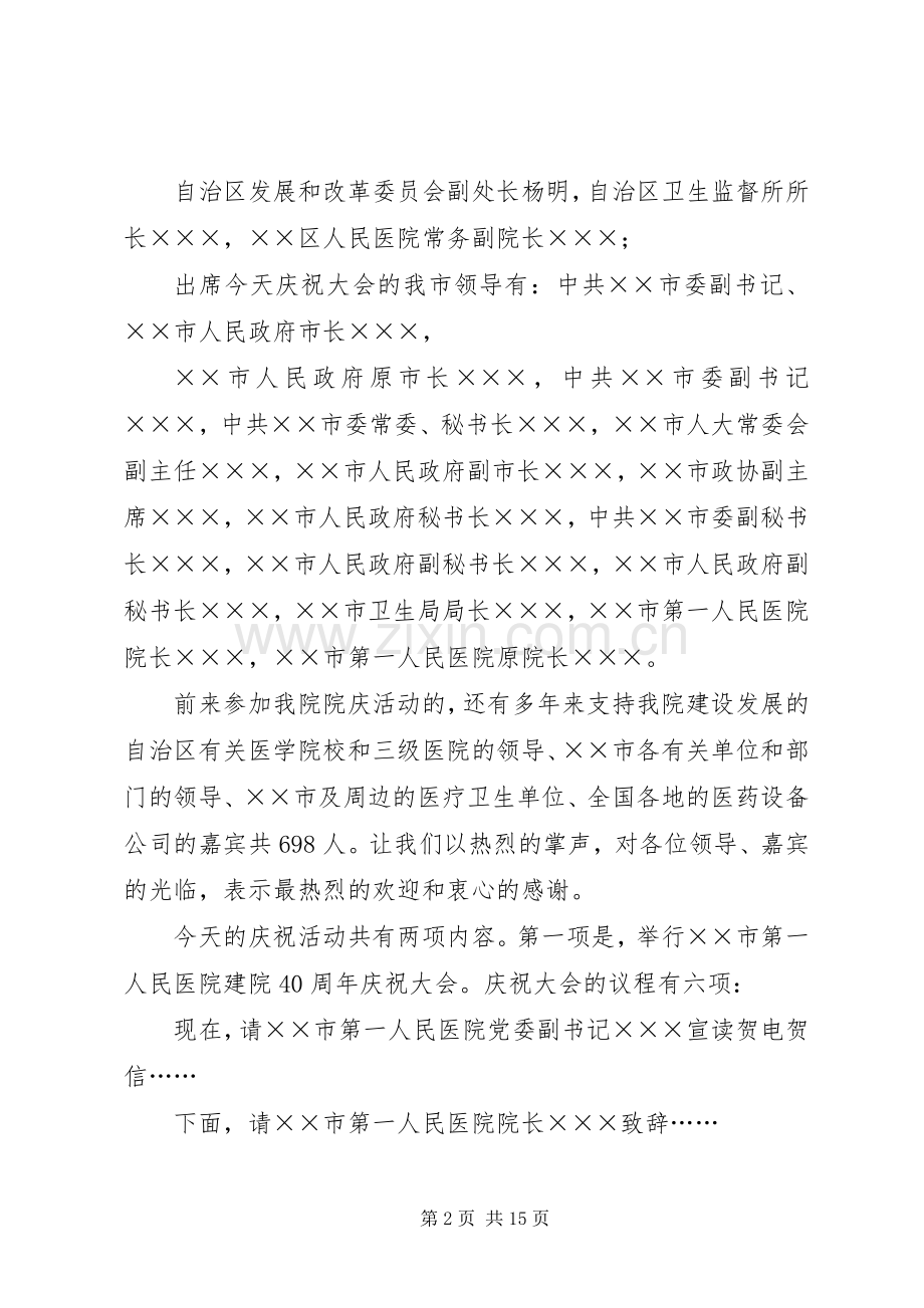 医院周年纪念庆祝大会主持词.docx_第2页