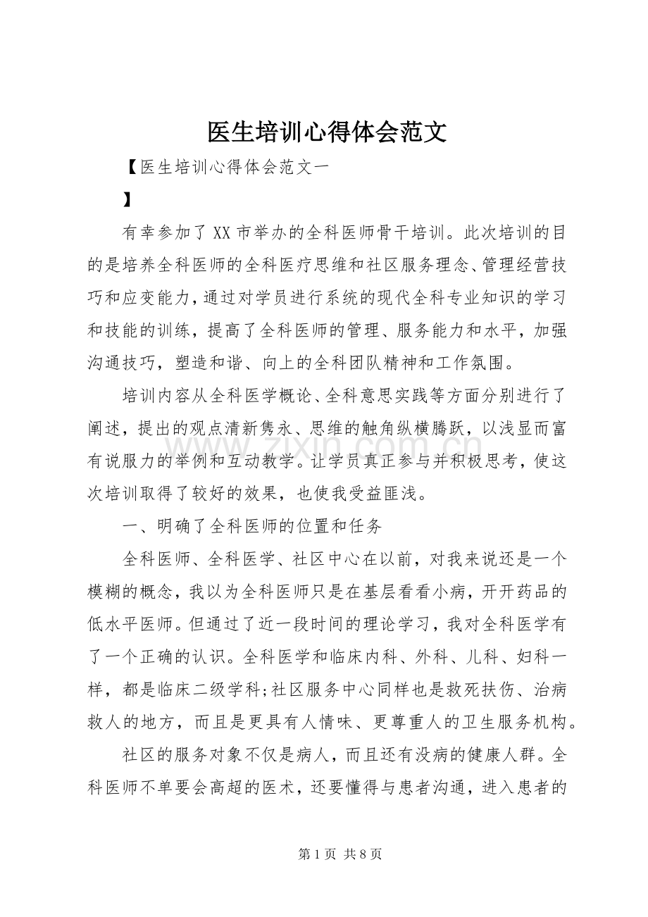 医生培训心得体会范文.docx_第1页