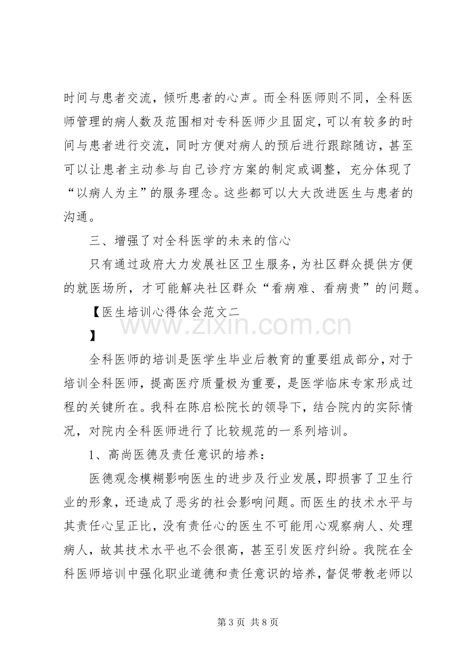 医生培训心得体会范文.docx_第3页