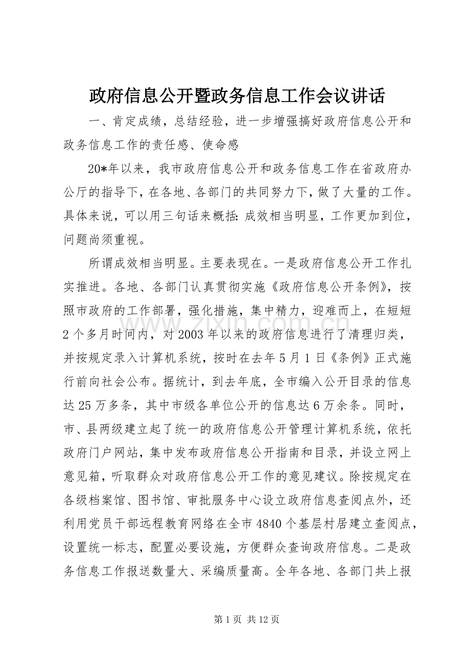 政府信息公开暨政务信息工作会议讲话.docx_第1页