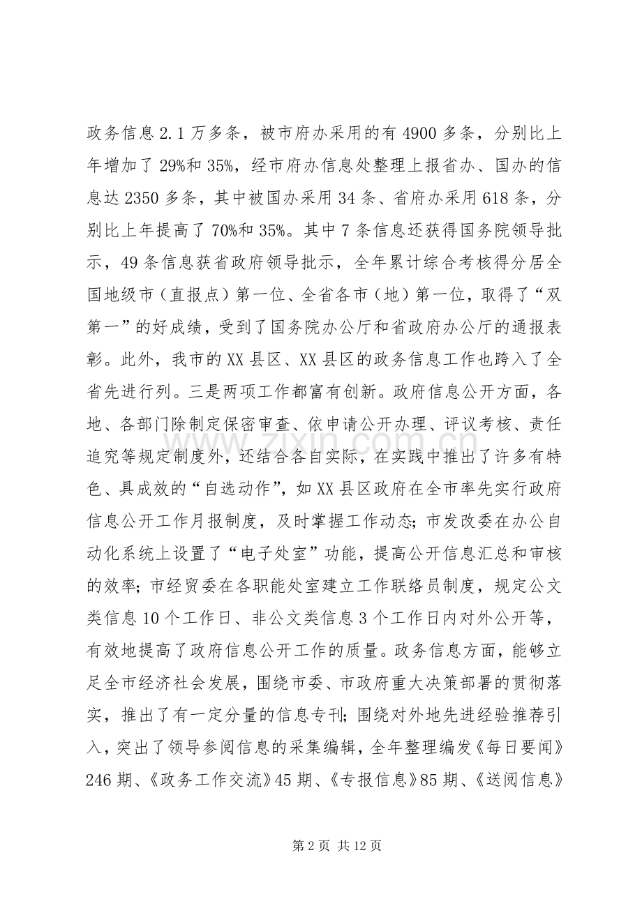 政府信息公开暨政务信息工作会议讲话.docx_第2页