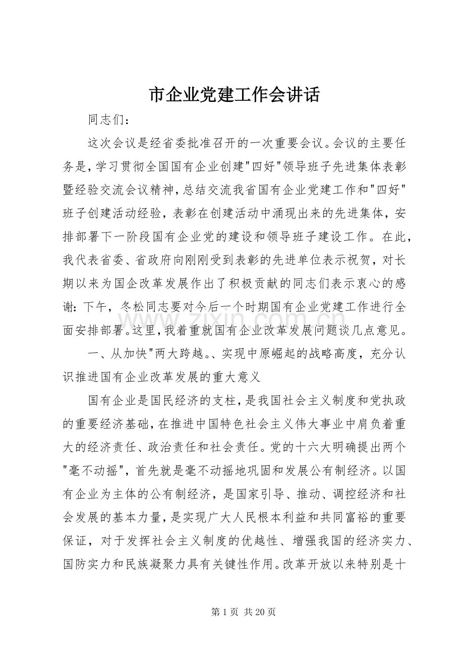 市企业党建工作会讲话.docx_第1页