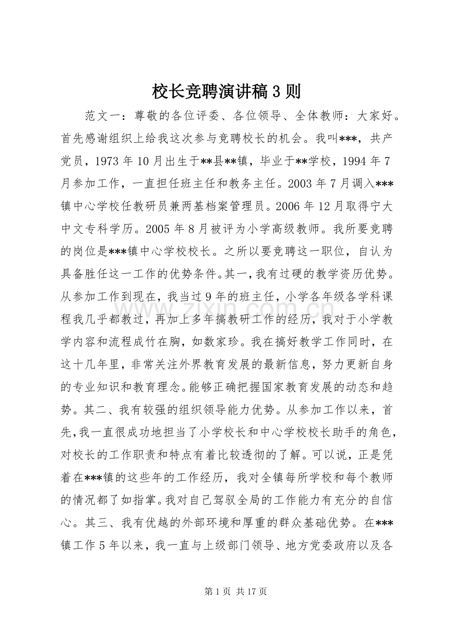 校长竞聘演讲稿3则.docx_第1页