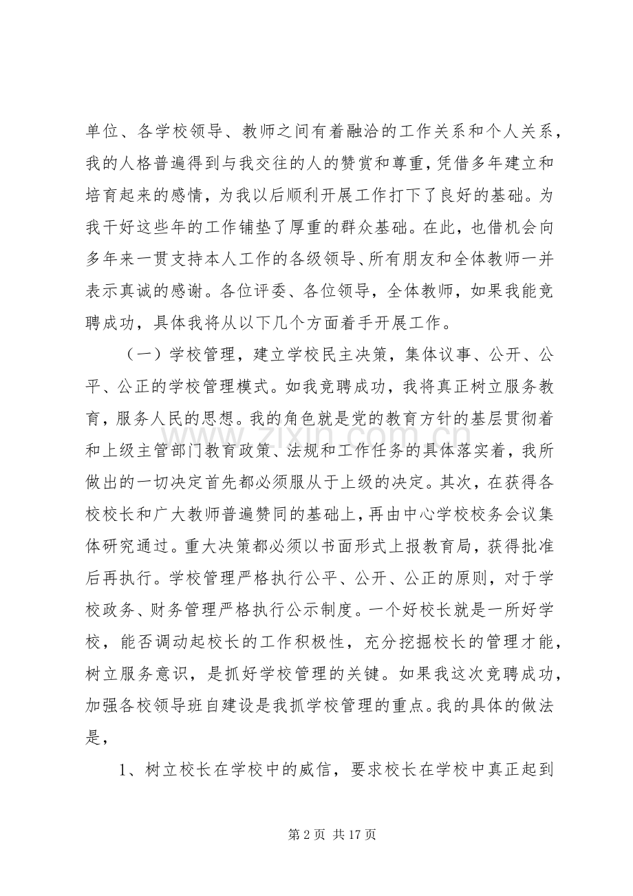 校长竞聘演讲稿3则.docx_第2页