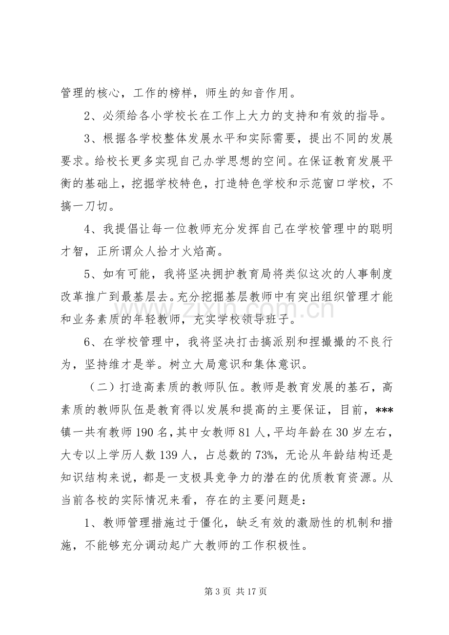 校长竞聘演讲稿3则.docx_第3页