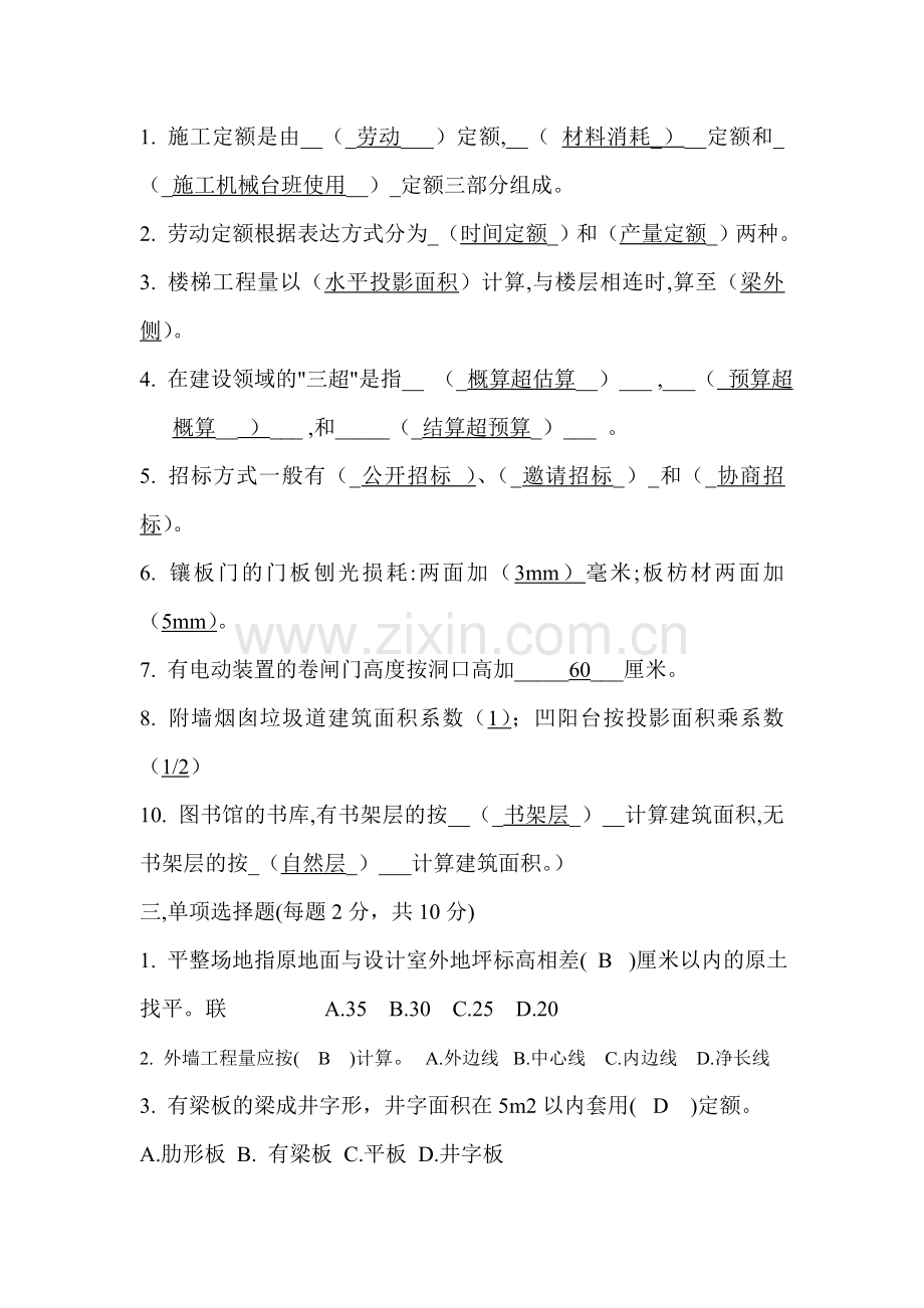 建筑工程概预算习题1.doc_第1页