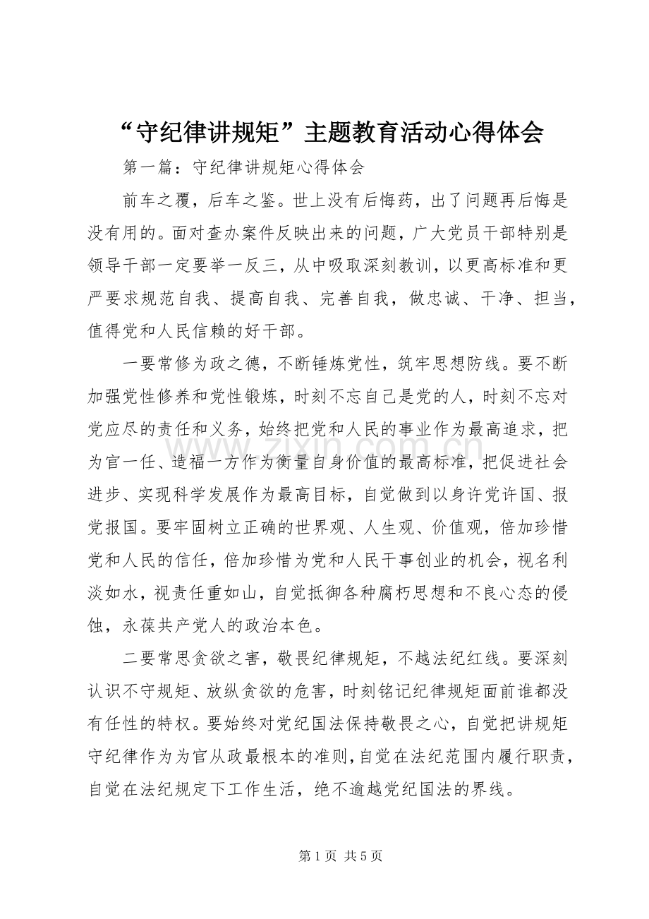 “守纪律讲规矩”主题教育活动心得体会.docx_第1页